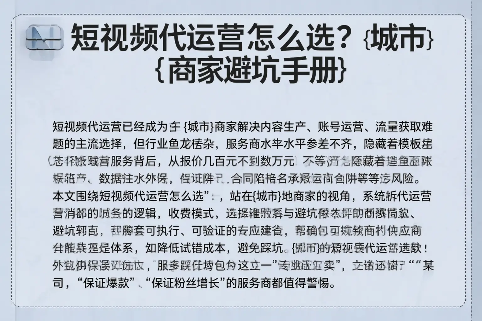 短视频代运营怎么选?茶陵商家避坑手册