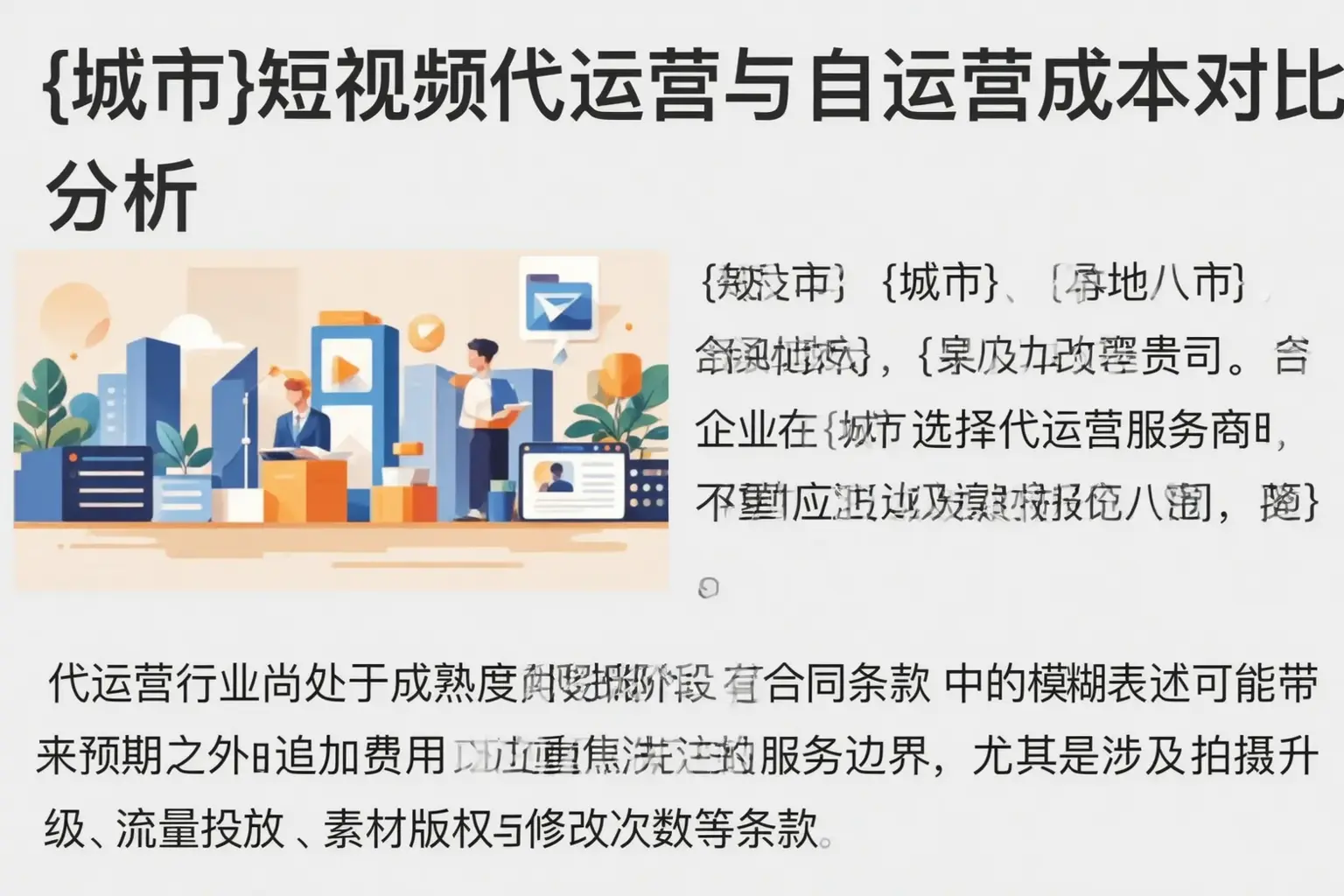 茶陵短视频代运营与自运营成本对比分析