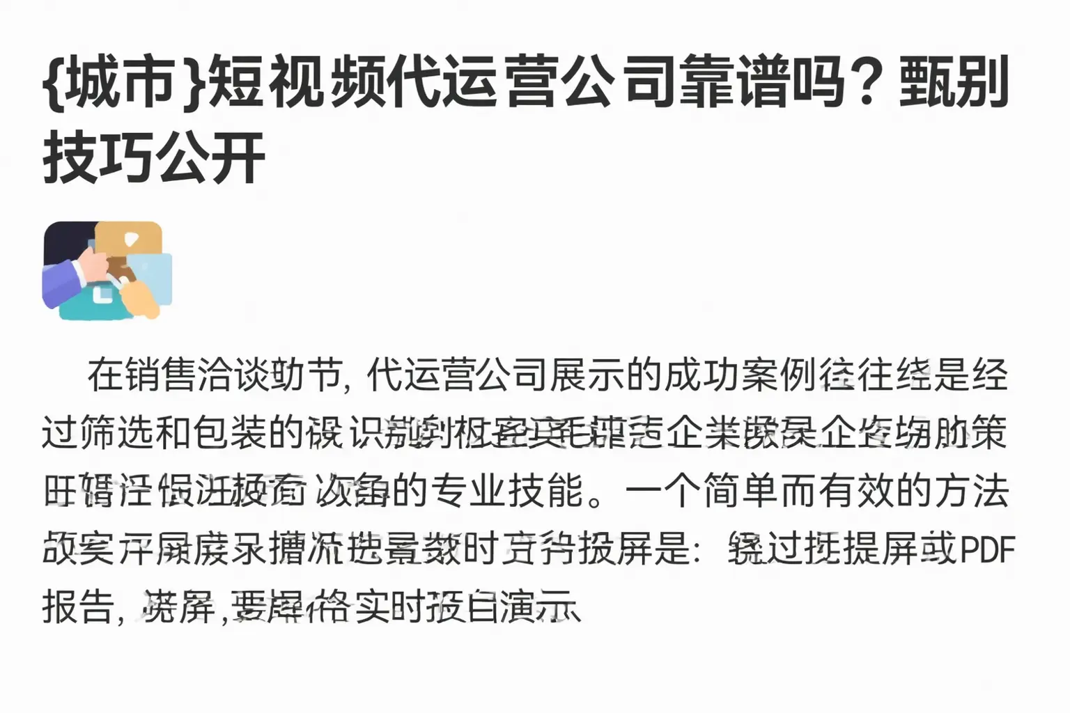 茶陵短视频代运营公司靠谱吗？甄别技巧公开