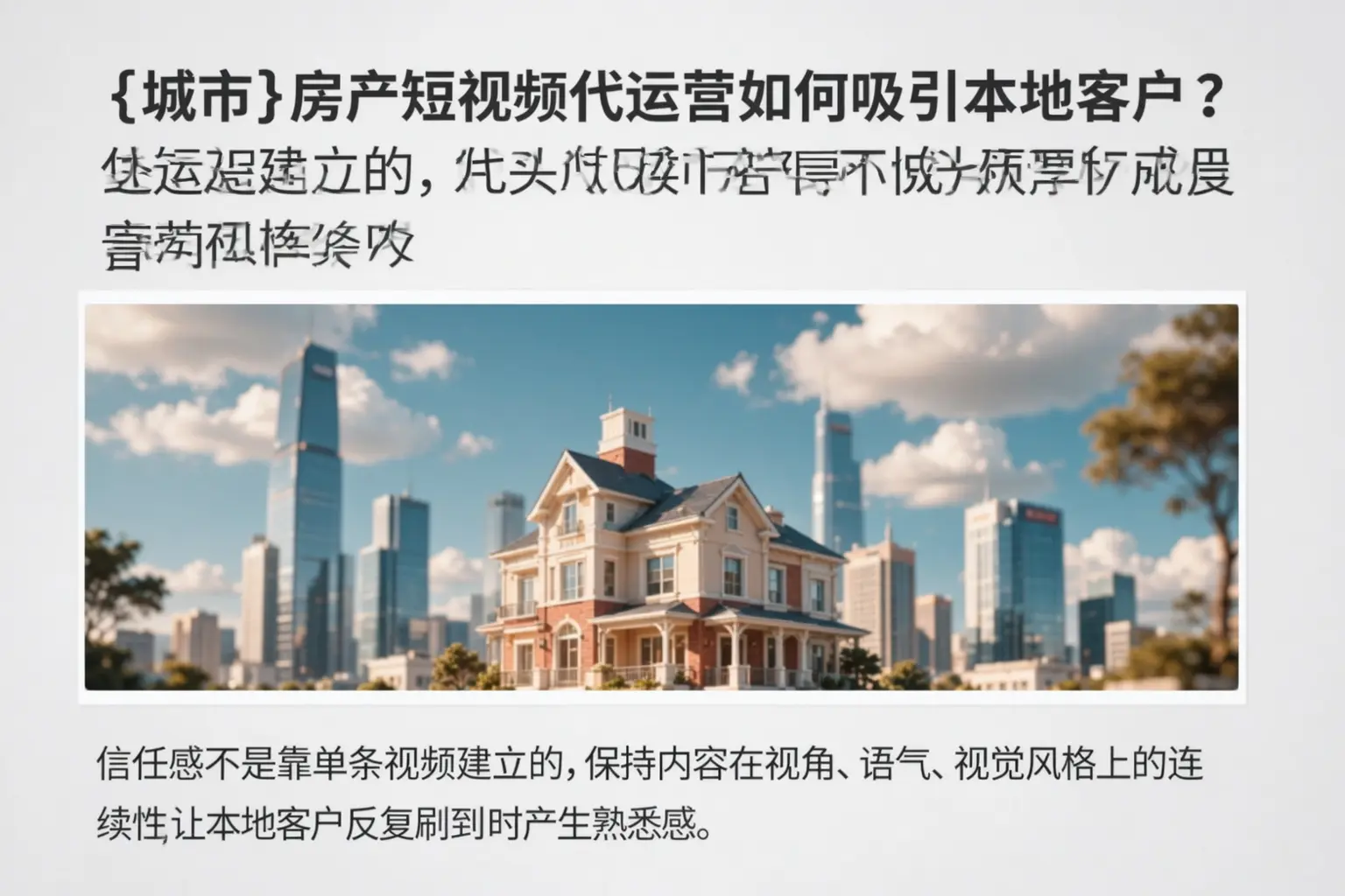 茶陵房产短视频代运营如何吸引本地客户？