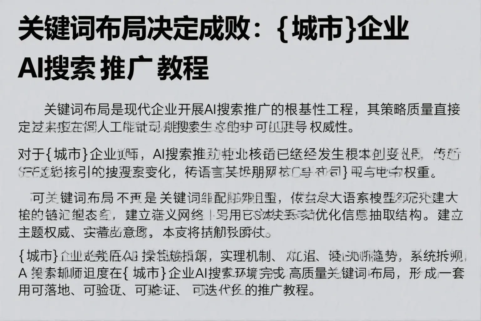 关键词布局决定成败：茶陵企业AI搜索推广教程