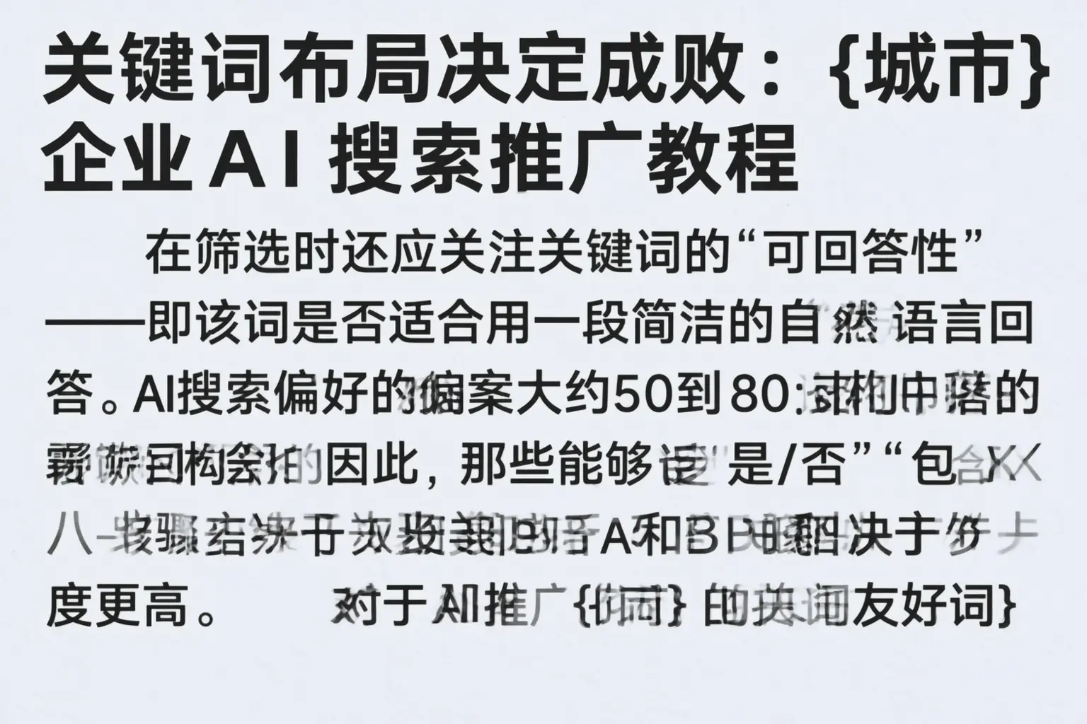 关键词布局决定成败：茶陵企业AI搜索推广教程